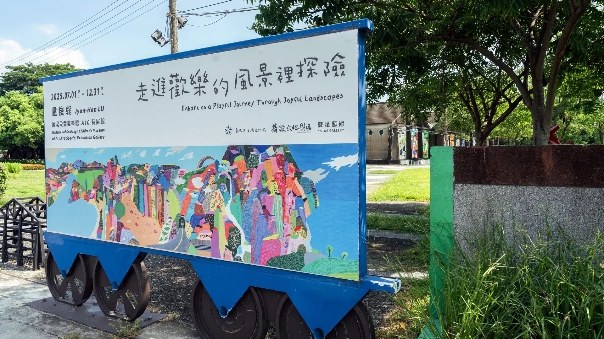 臺南蕭壠文化園區盧俊翰展覽《走進歡樂的風景裡探險》art04742