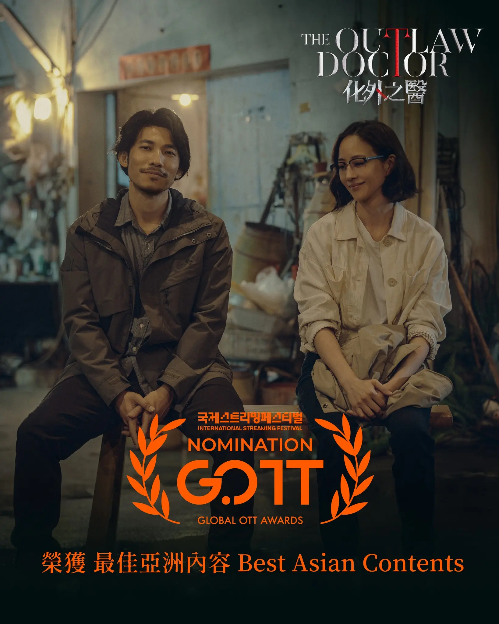 The Outlaw Doctor化外之醫