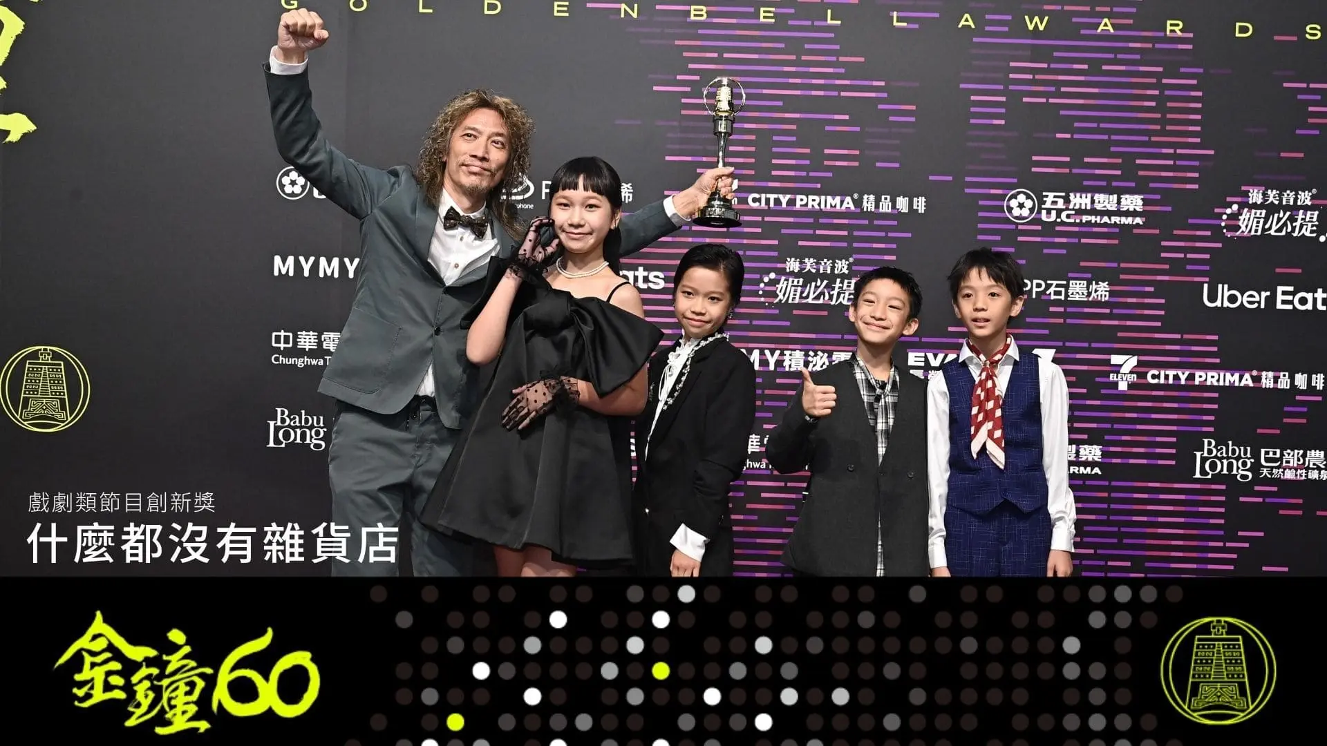 【金鐘獎】金鐘60戲劇類得獎名單 節目創新獎 什麼都沒有雜貨店