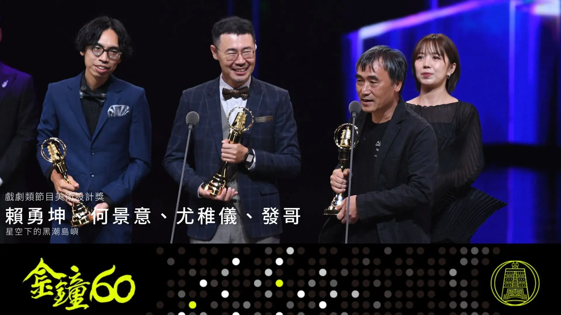 【金鐘獎】金鐘60戲劇類得獎名單 節目美術設計 星空下的黑潮島嶼