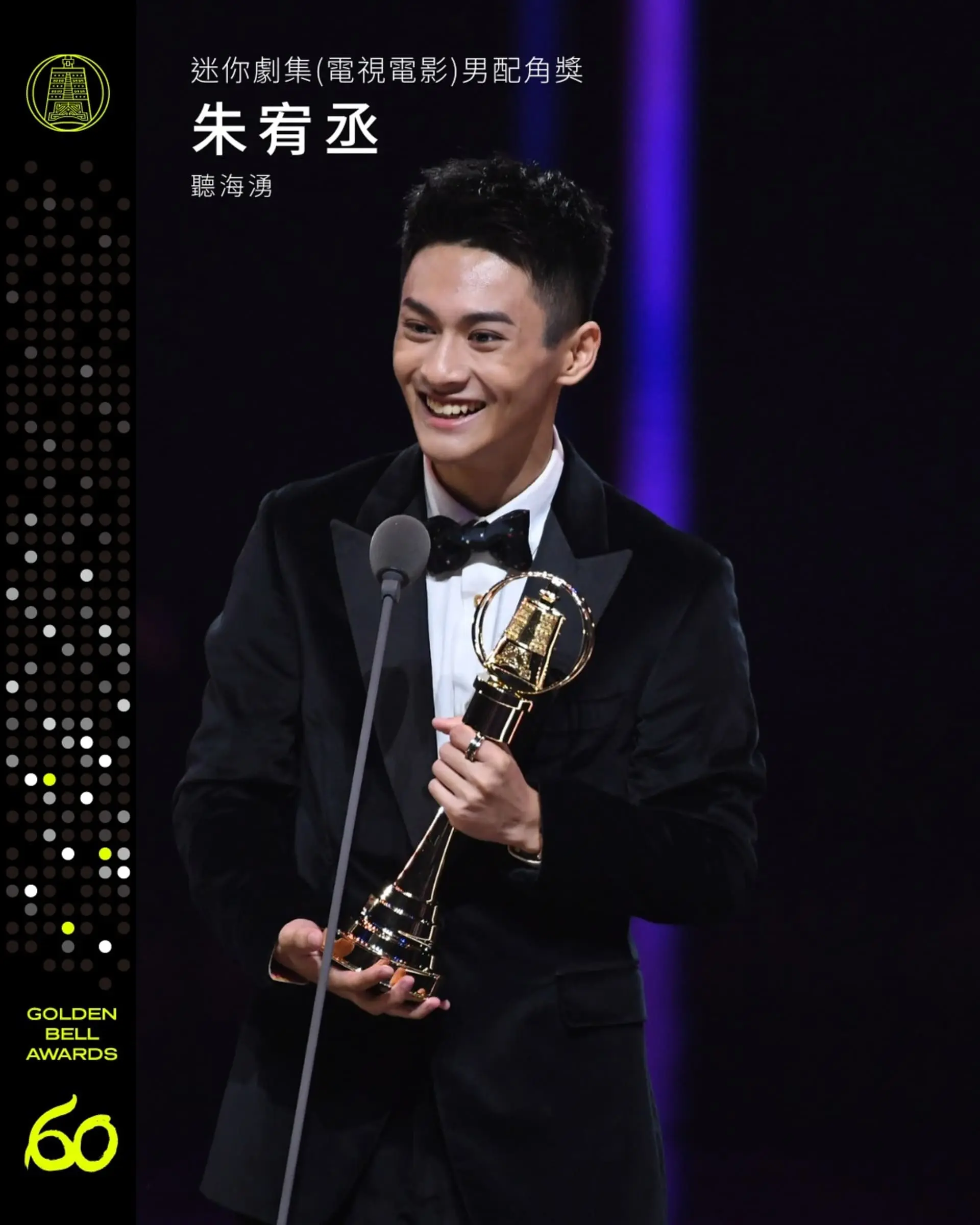 【金鐘獎】金鐘60戲劇類得獎名單 迷你劇集男配角獎 朱宥丞