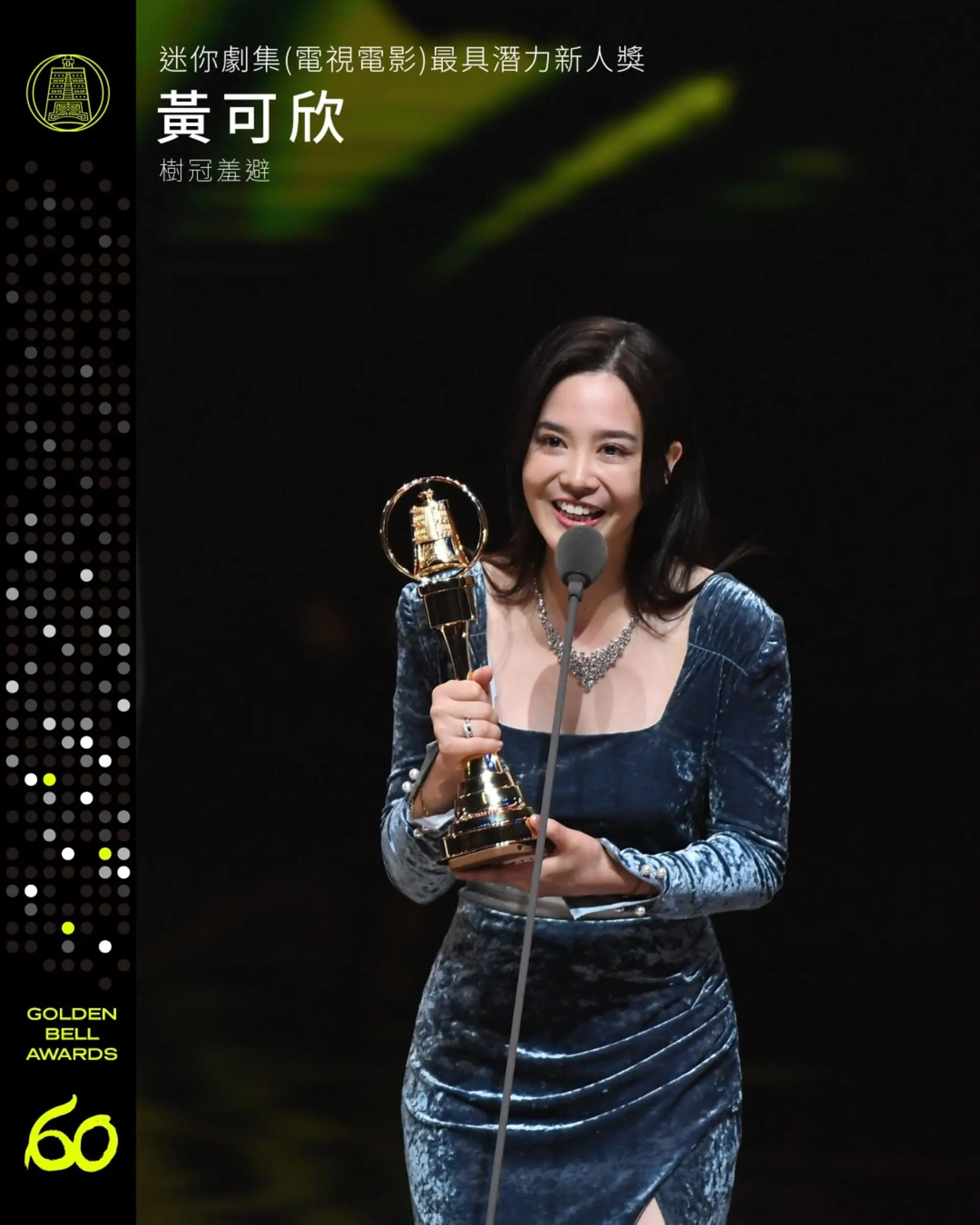 【金鐘獎】金鐘60戲劇類得獎名單 迷你劇集潛力新人 黃可欣