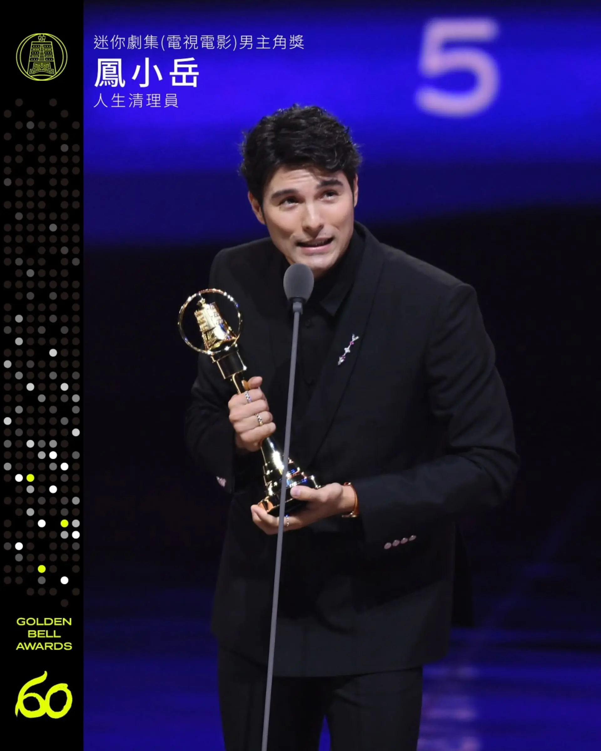 【金鐘獎】金鐘60戲劇類得獎名單 迷你劇集男主角獎 鳳小岳