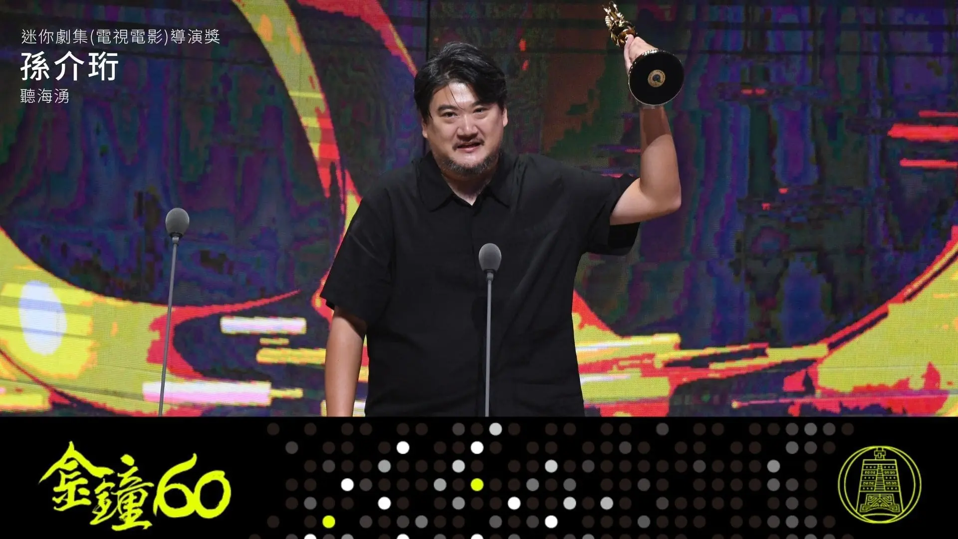【金鐘獎】金鐘60戲劇類得獎名單 迷你劇集導演獎 聽海湧