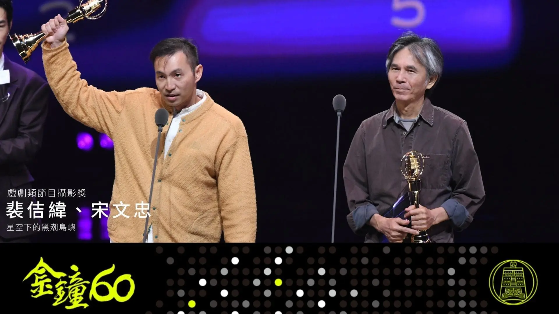 【金鐘獎】金鐘60戲劇類得獎名單 節目攝影 星空下的黑潮島嶼