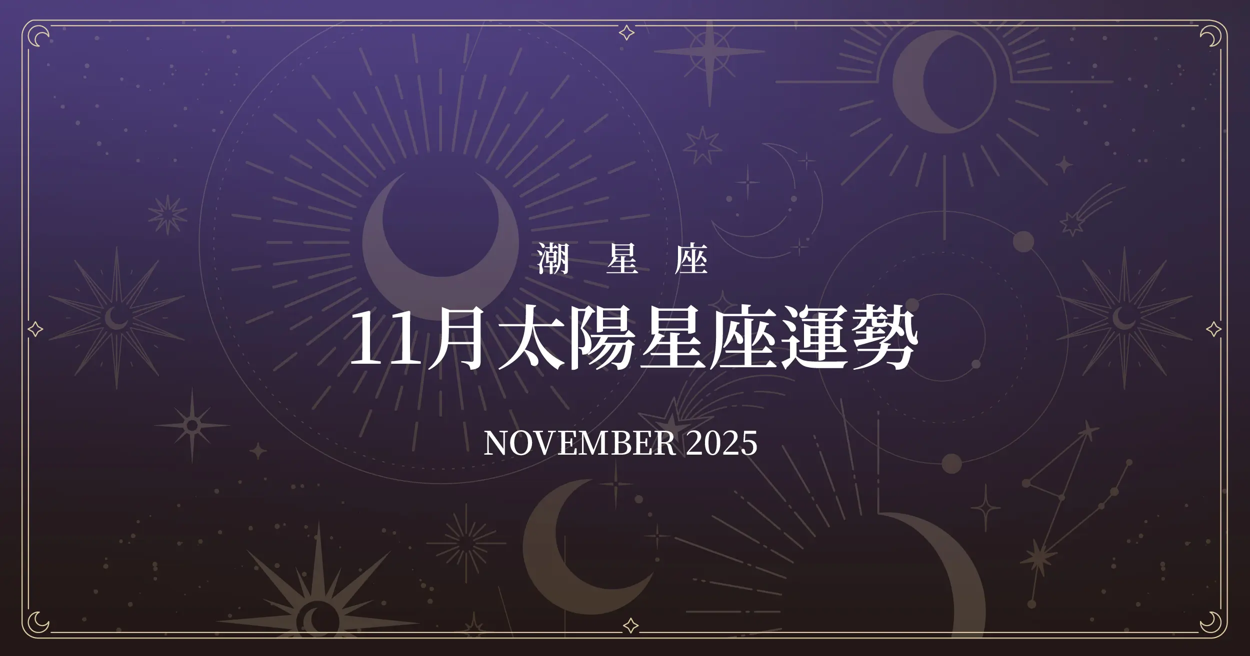 Horoscope November 2025