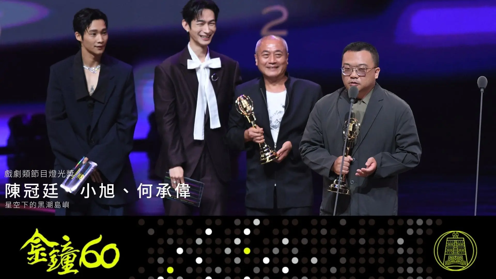 【金鐘獎】金鐘60戲劇類得獎名單 節目燈光 星空下的黑潮島嶼