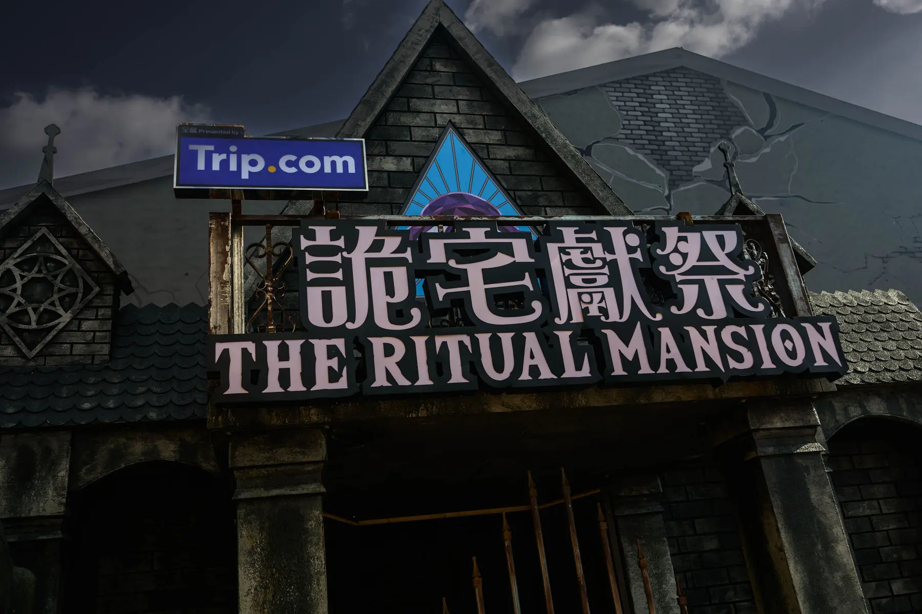 【圖說】哈囉喂全園祭 2025 六大限定主題鬼屋 Trip.com 呈獻：詭宅獻祭 1001
