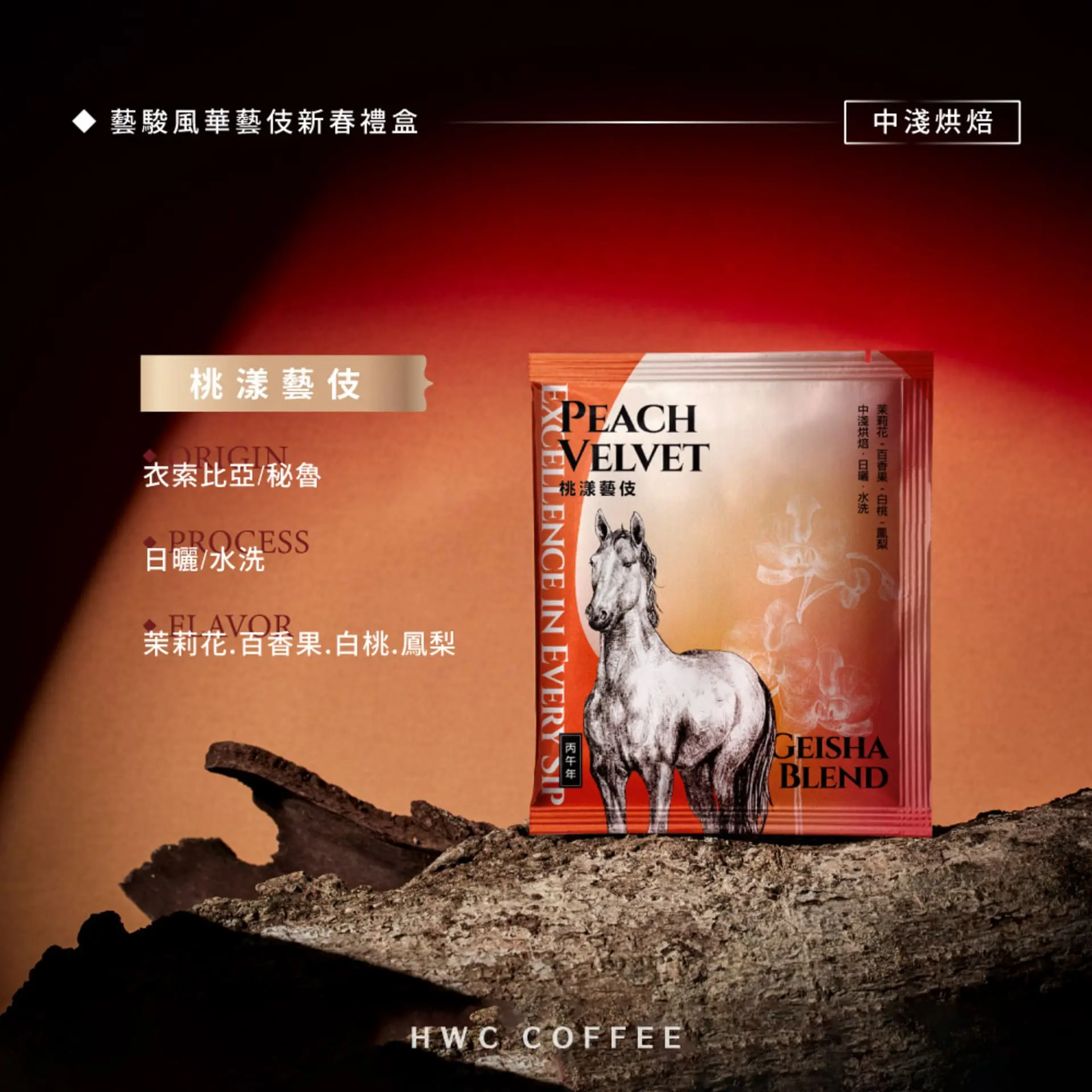 【hwc黑沃咖啡】2026春節禮盒 黑沃咖啡 桃漾藝妓