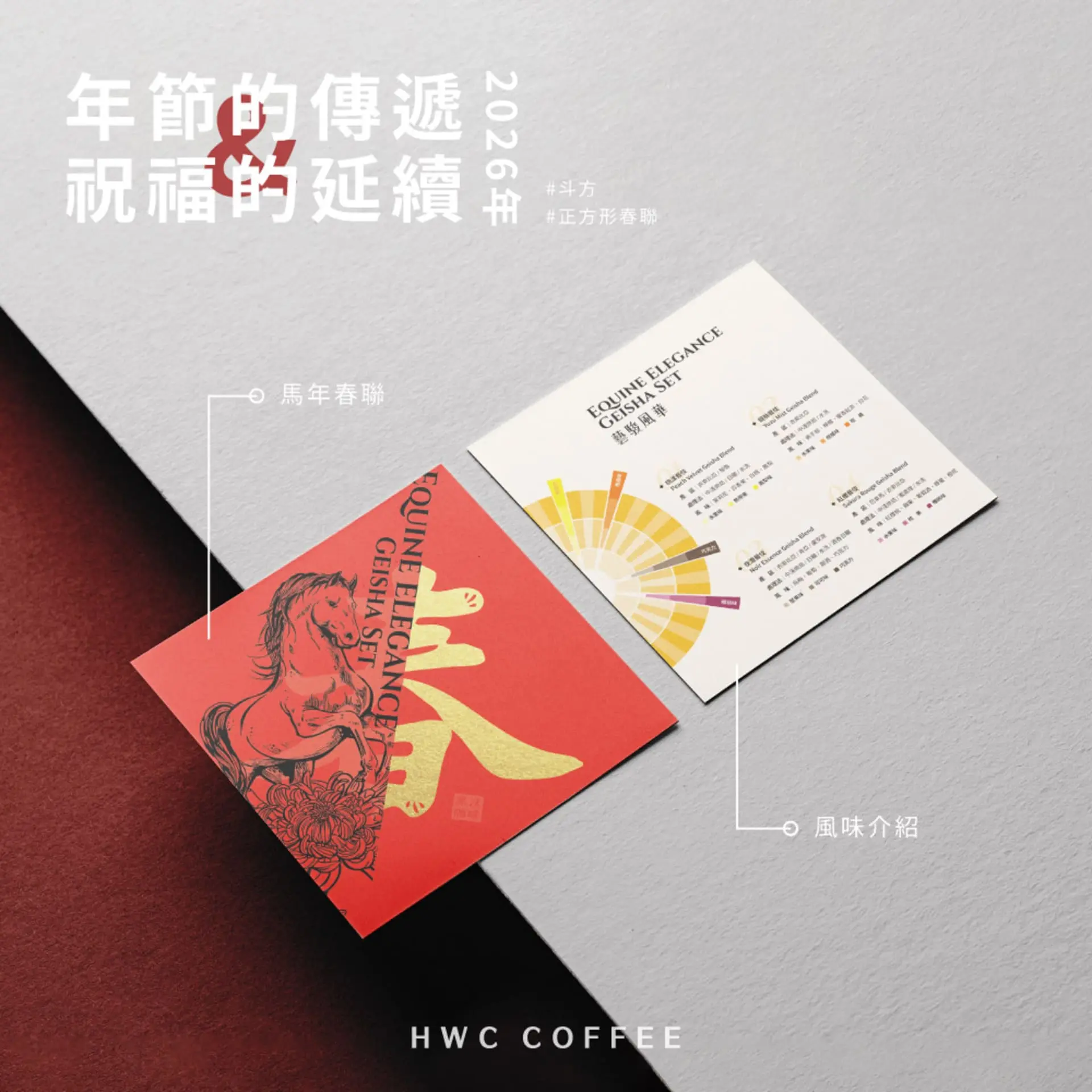 【hwc黑沃咖啡】2026春節禮盒 黑沃咖啡 春聯