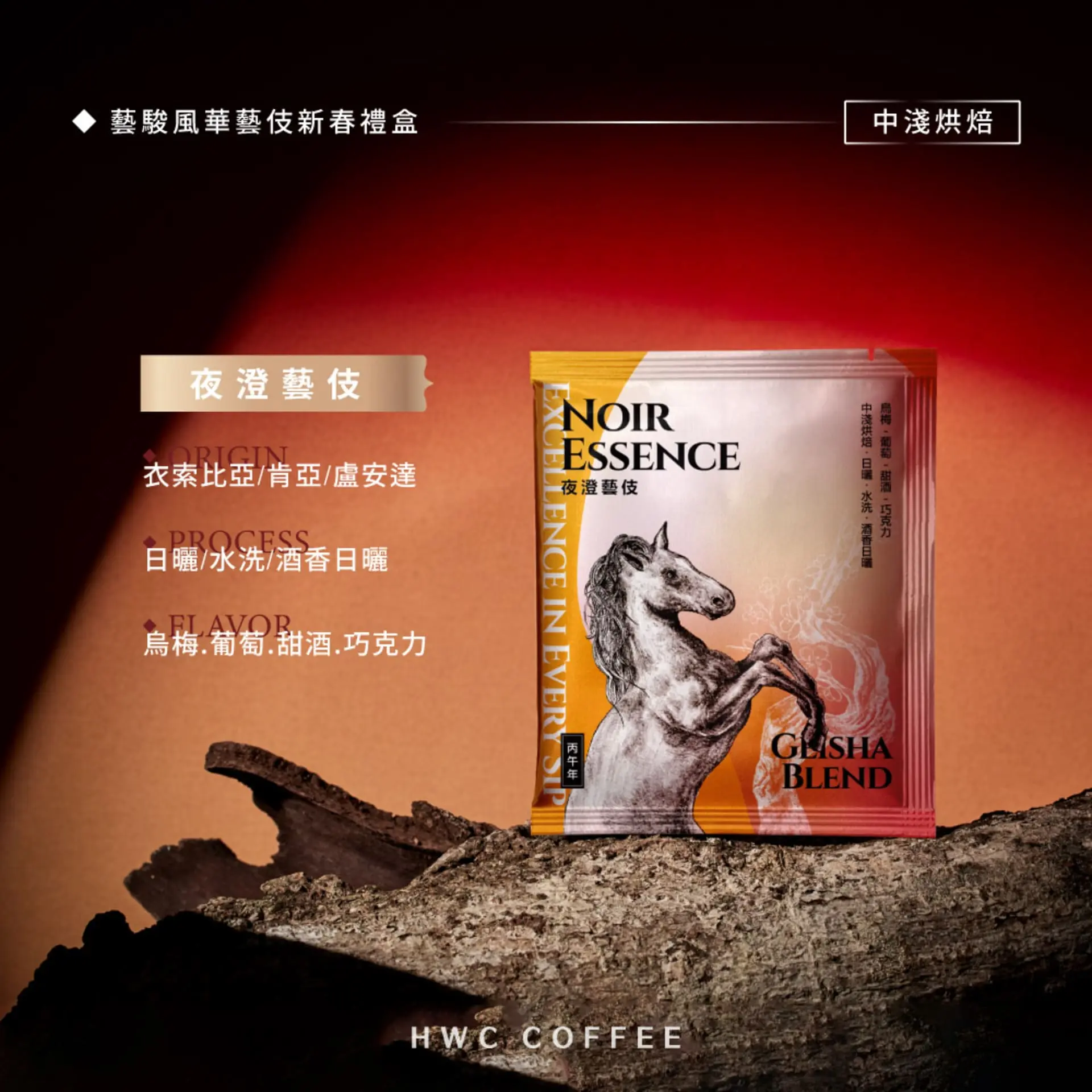 【hwc黑沃咖啡】2026春節禮盒 黑沃咖啡 夜澄藝妓