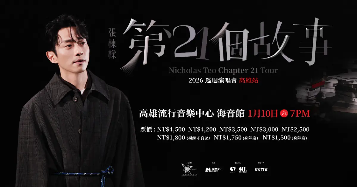 張棟樑「第21個故事」巡迴演唱會