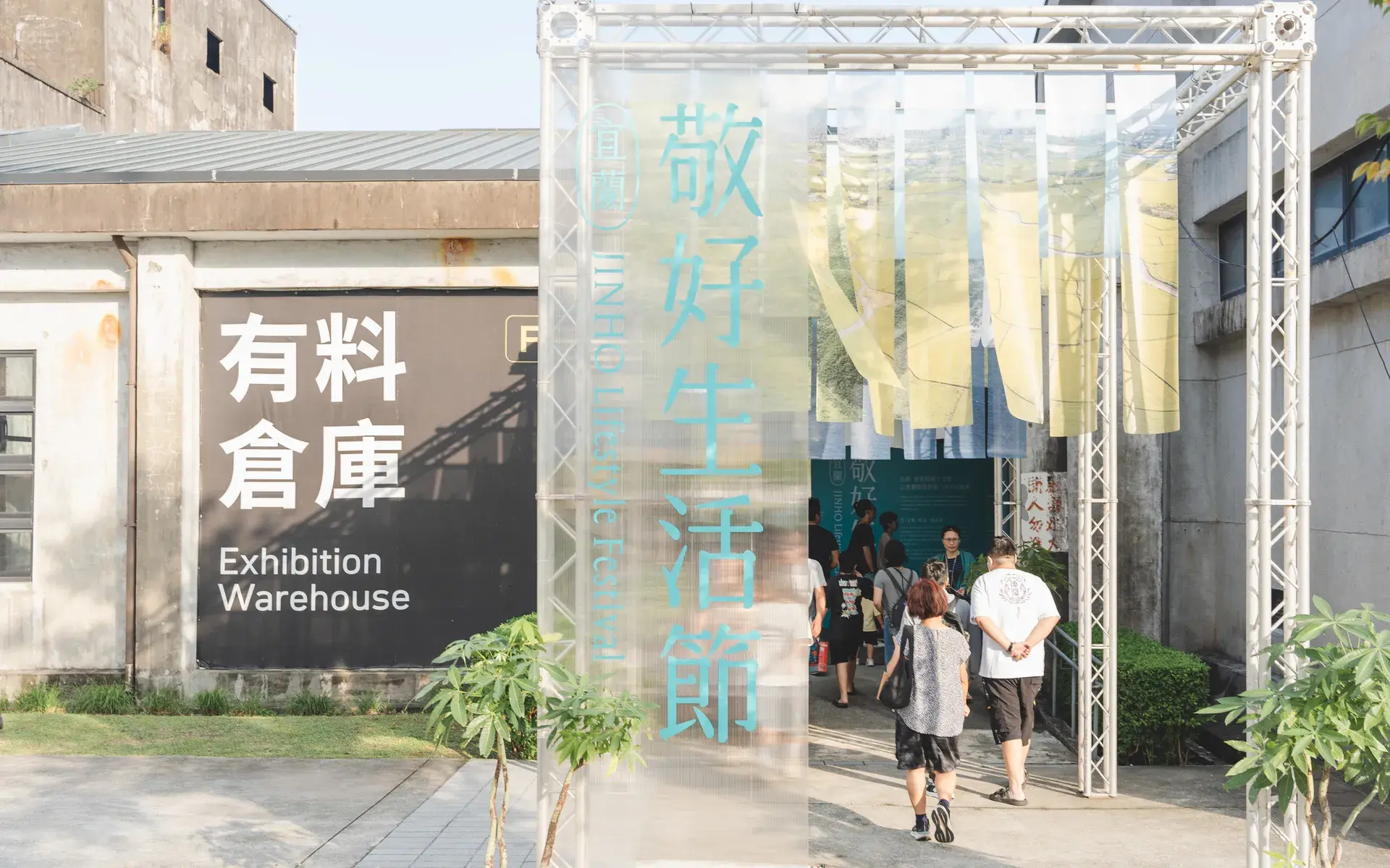 敬好生活節展館入口