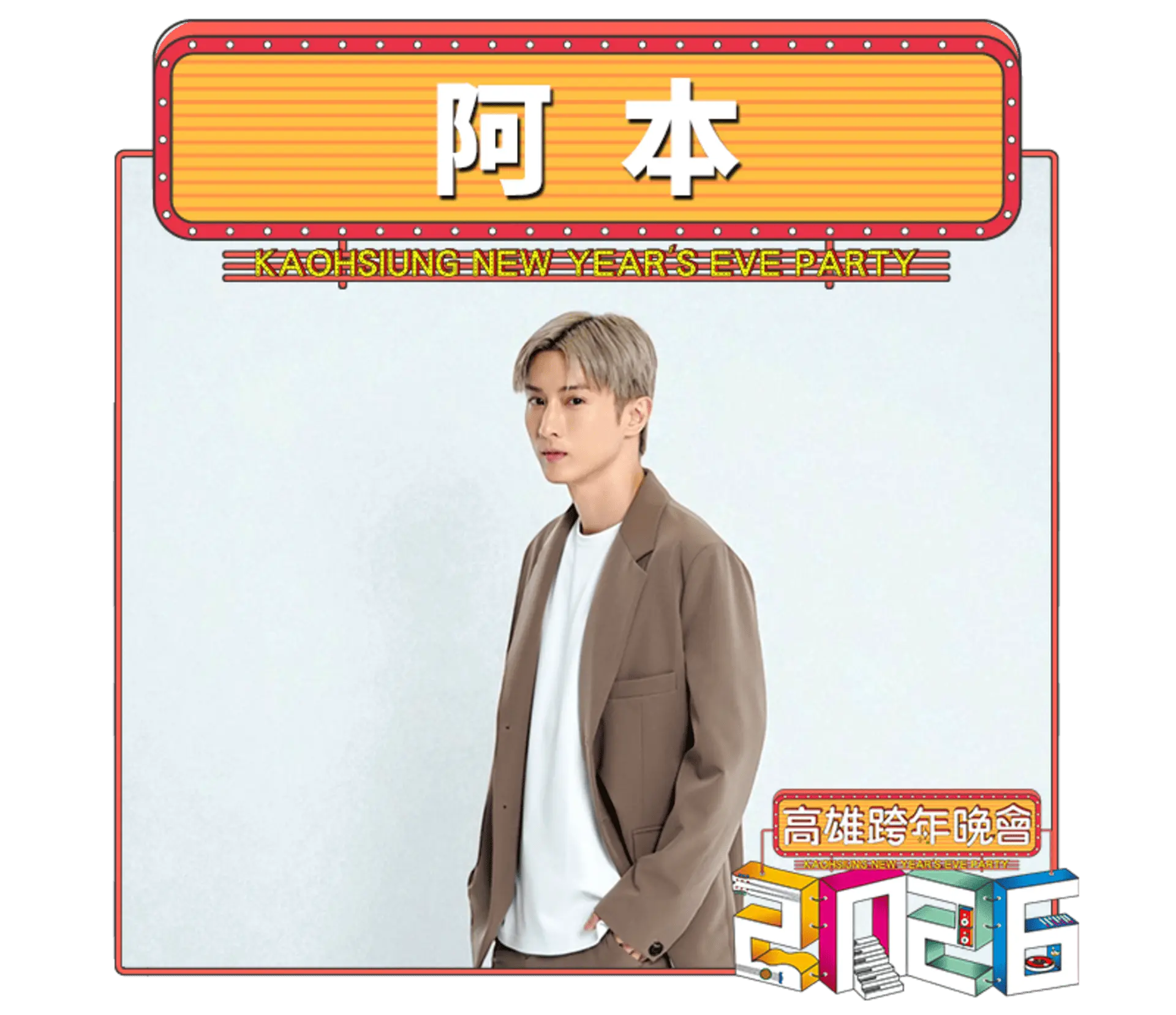 【高雄市政府】2026雄嗨趴 跨年主持人 阿本