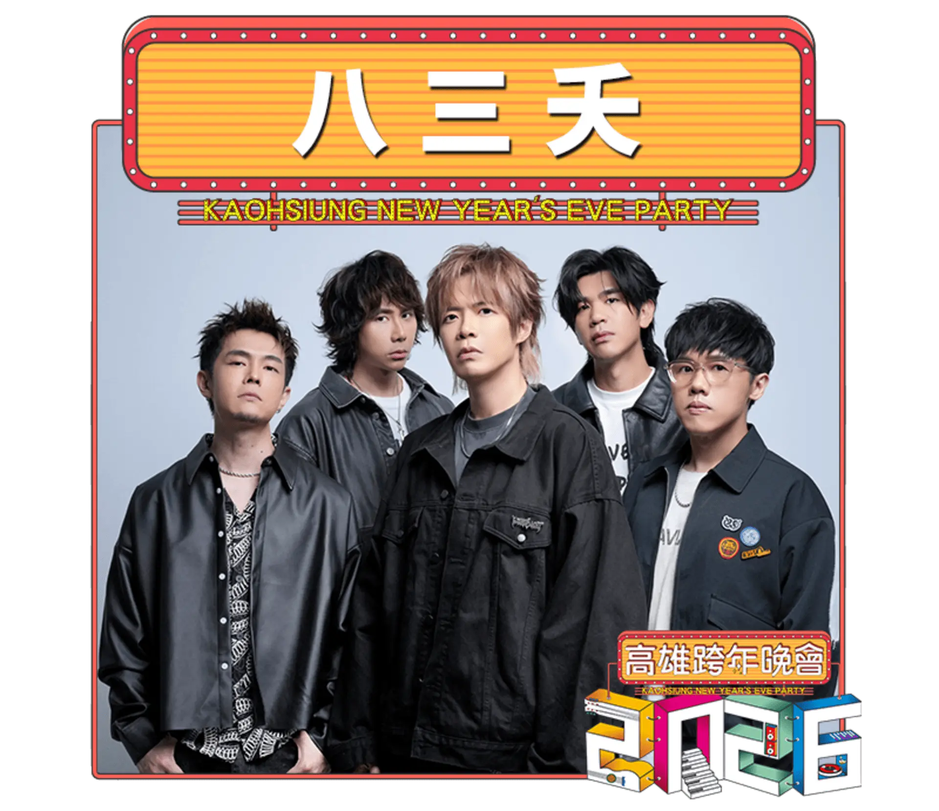 【高雄市政府】2026雄嗨趴 跨年卡司 八三夭
