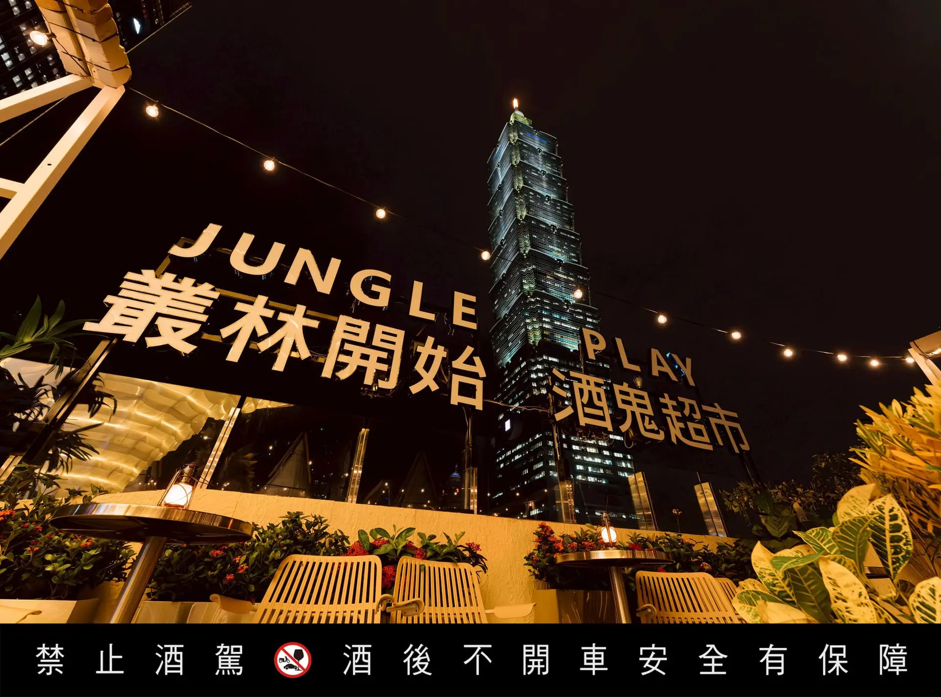 【jungle Play Taipei】叢林開始酒鬼超市 信義 101