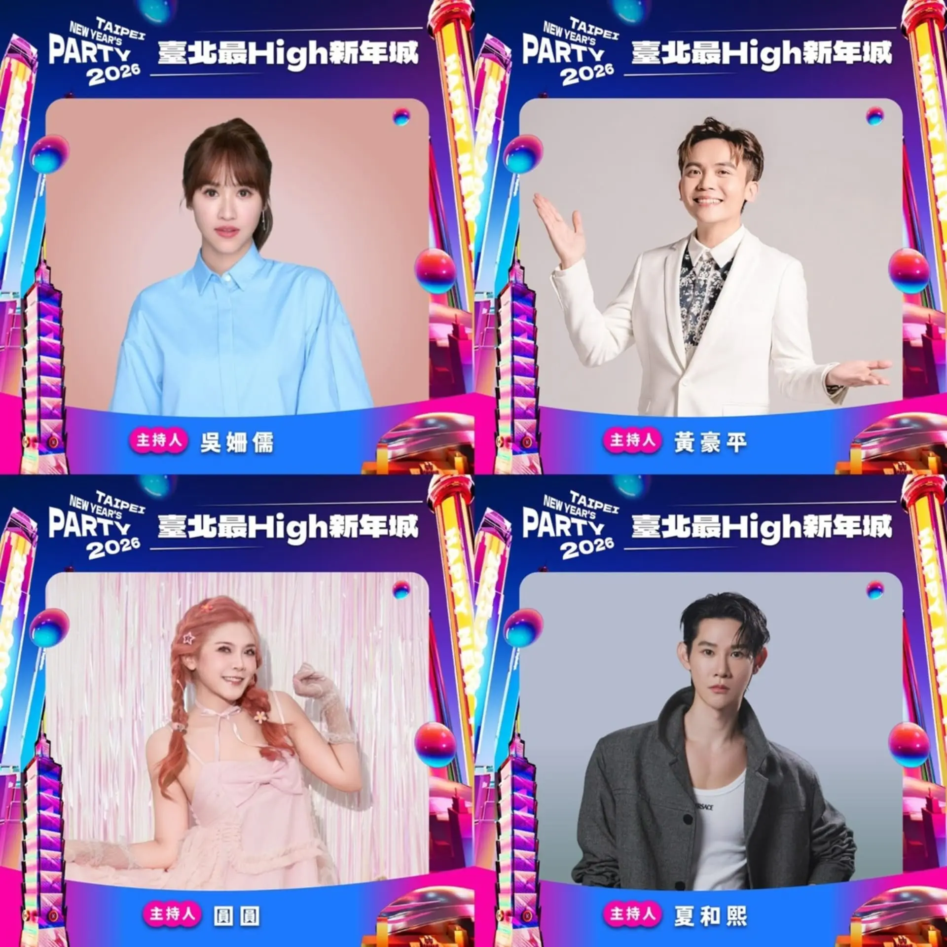 【台北市政府】台北最high新年城 跨年卡司 主持人