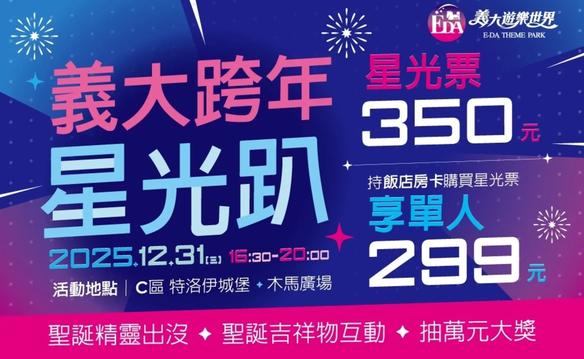 【義大】義大遊樂世界 2025義大星光趴