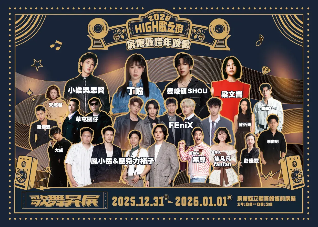 2026屏東跨年演唱會卡司