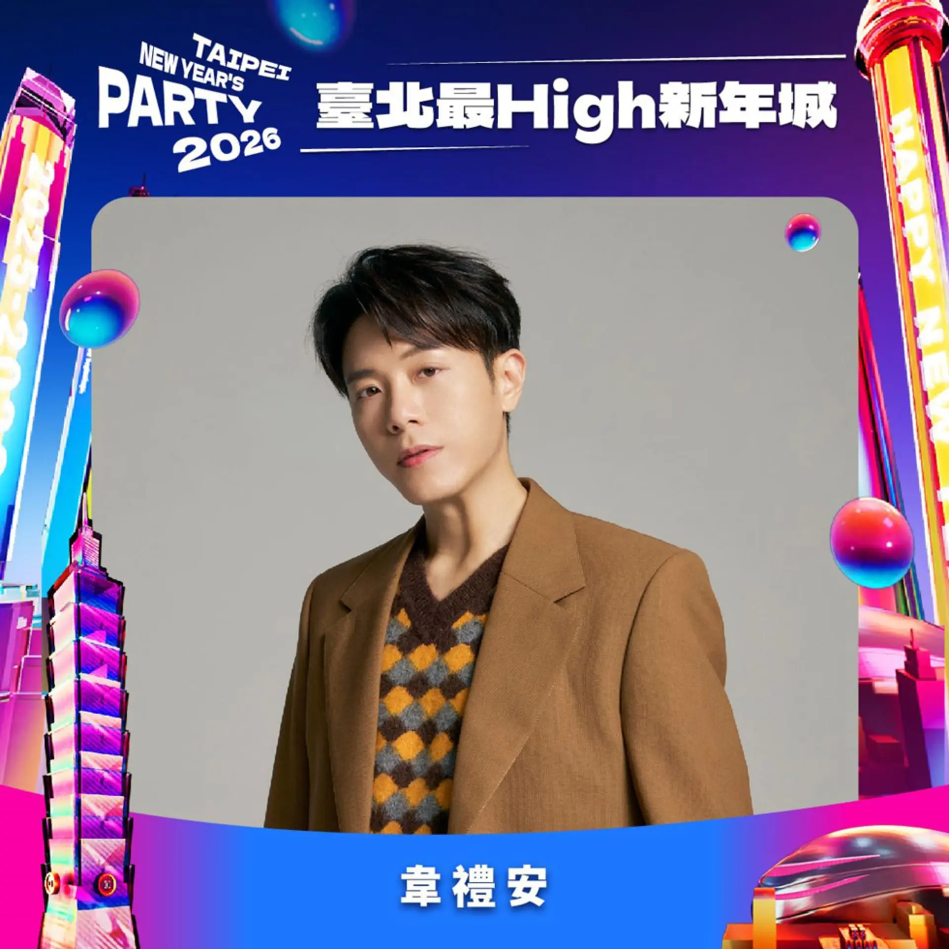 【台北市政府】台北最high新年城 跨年卡司 韋禮安