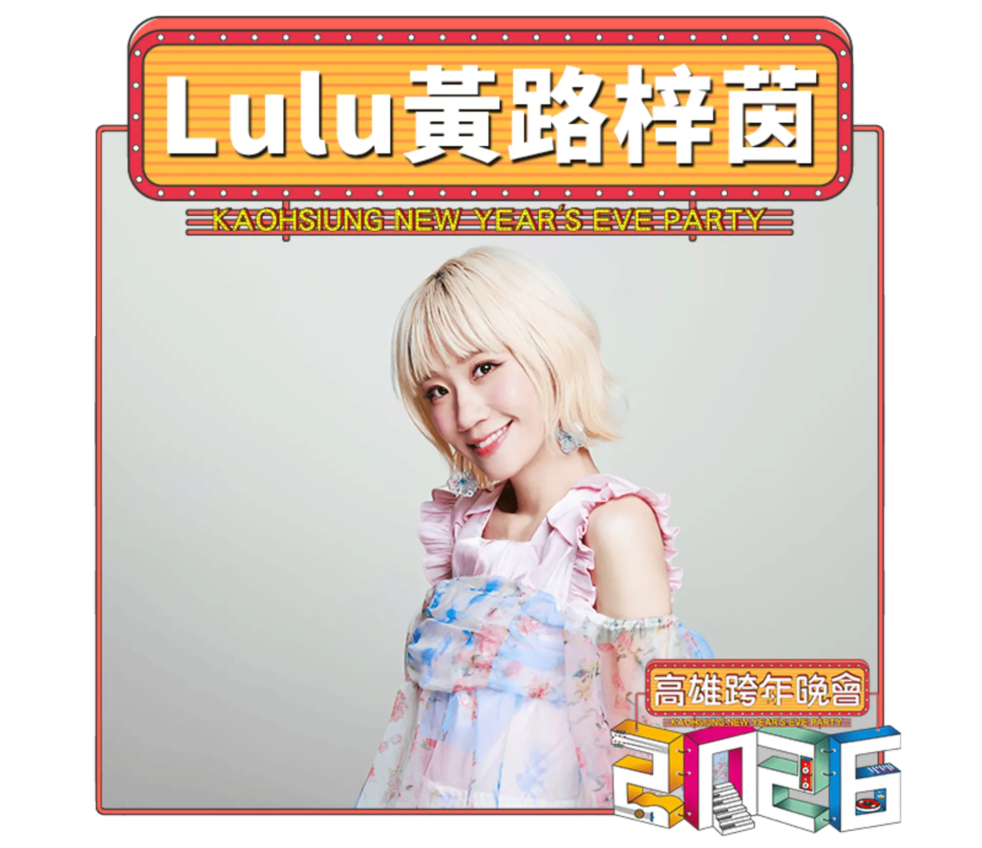 【高雄市政府】2026雄嗨趴 跨年卡司 Lulu黃路梓茵