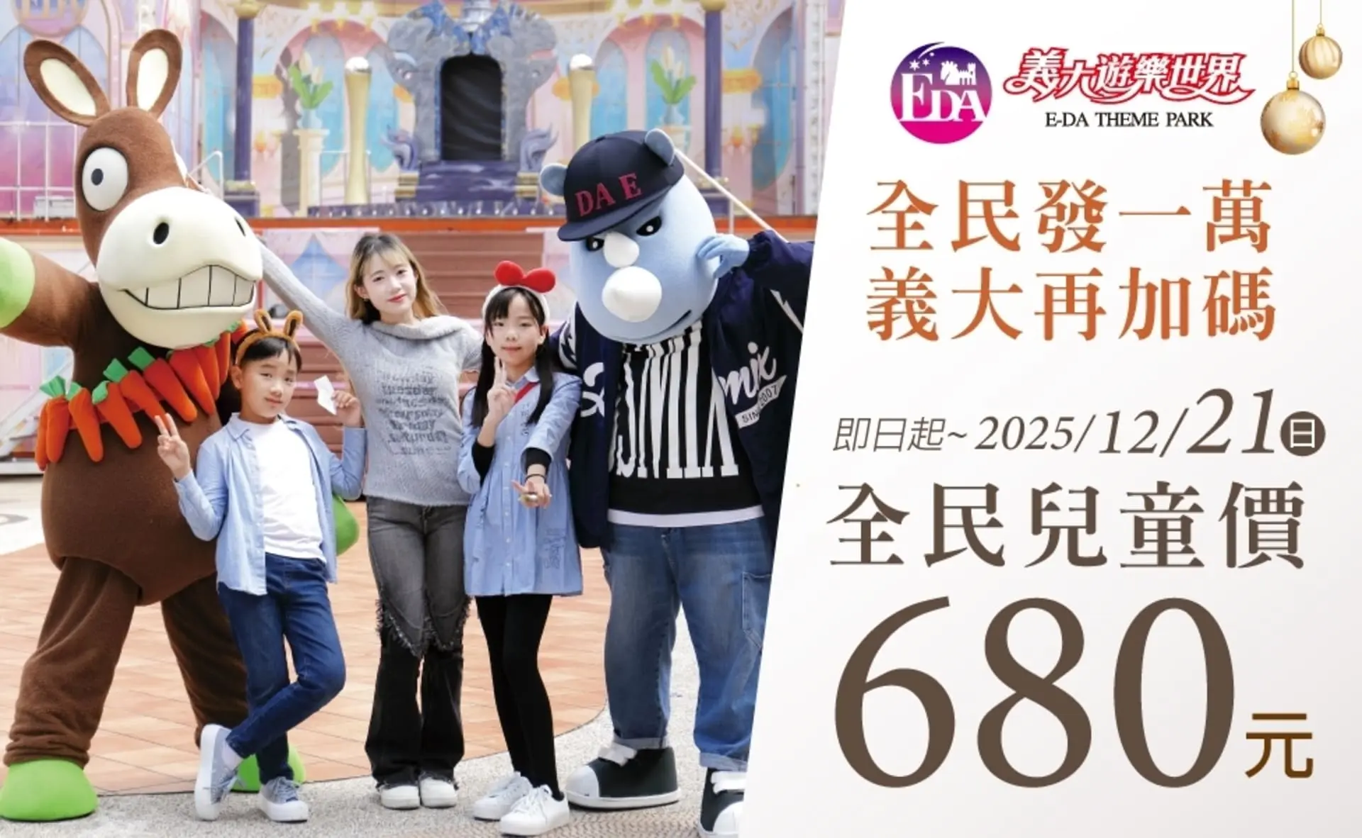 【義大】義大遊樂世界 普發加碼