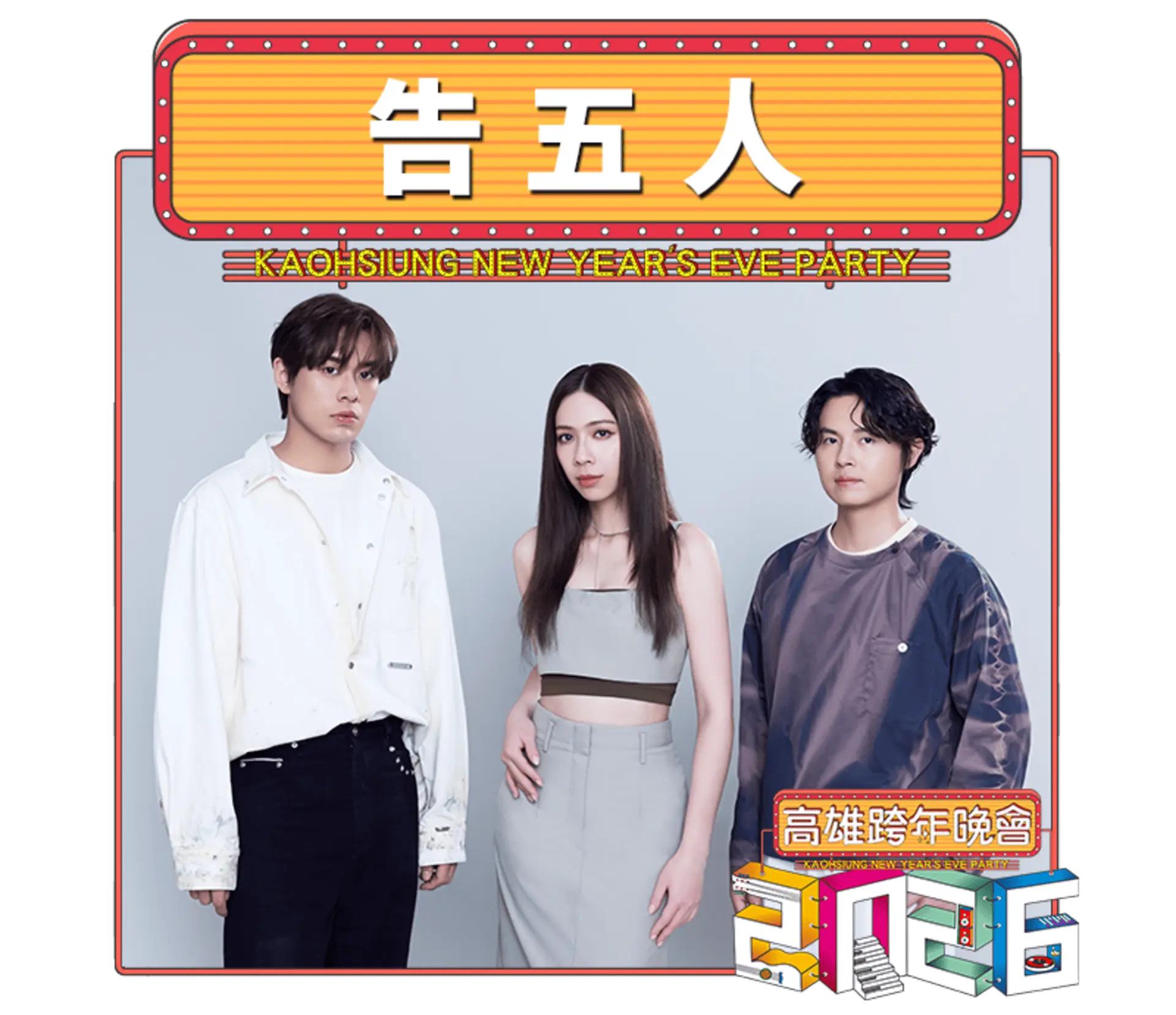 【高雄市政府】2026雄嗨趴 跨年卡司 告五人