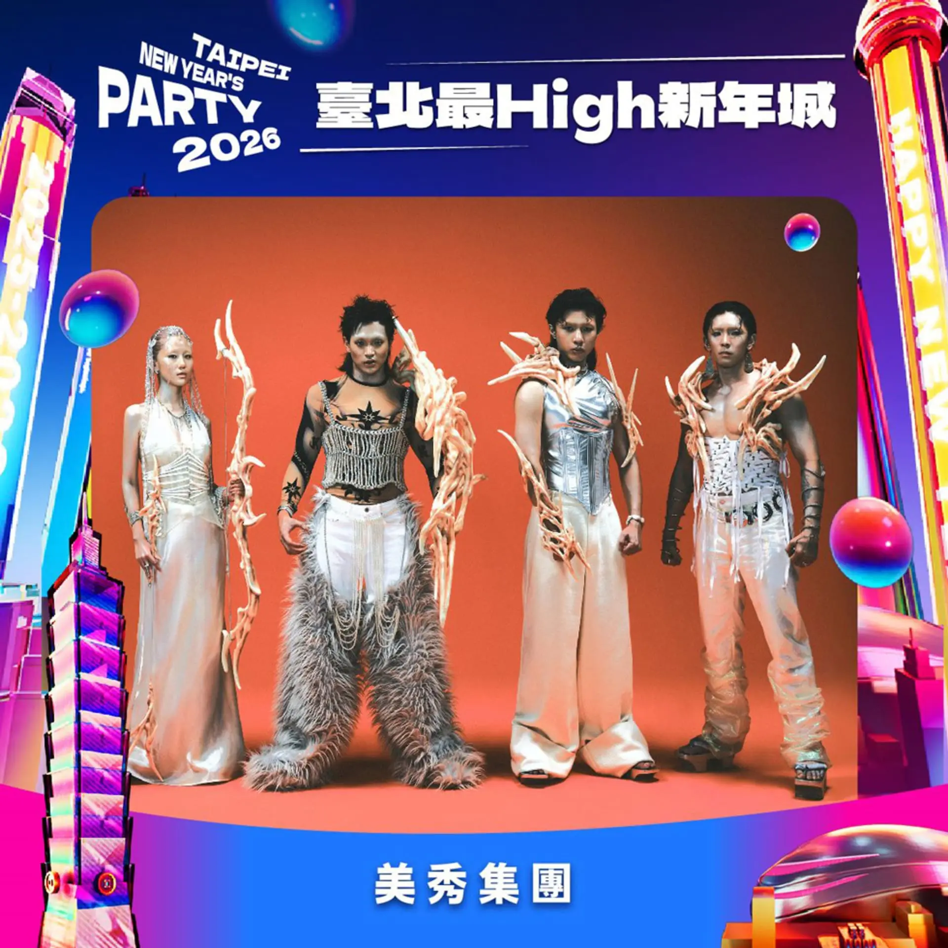 【台北市政府】台北最high新年城 跨年卡司 美秀集團