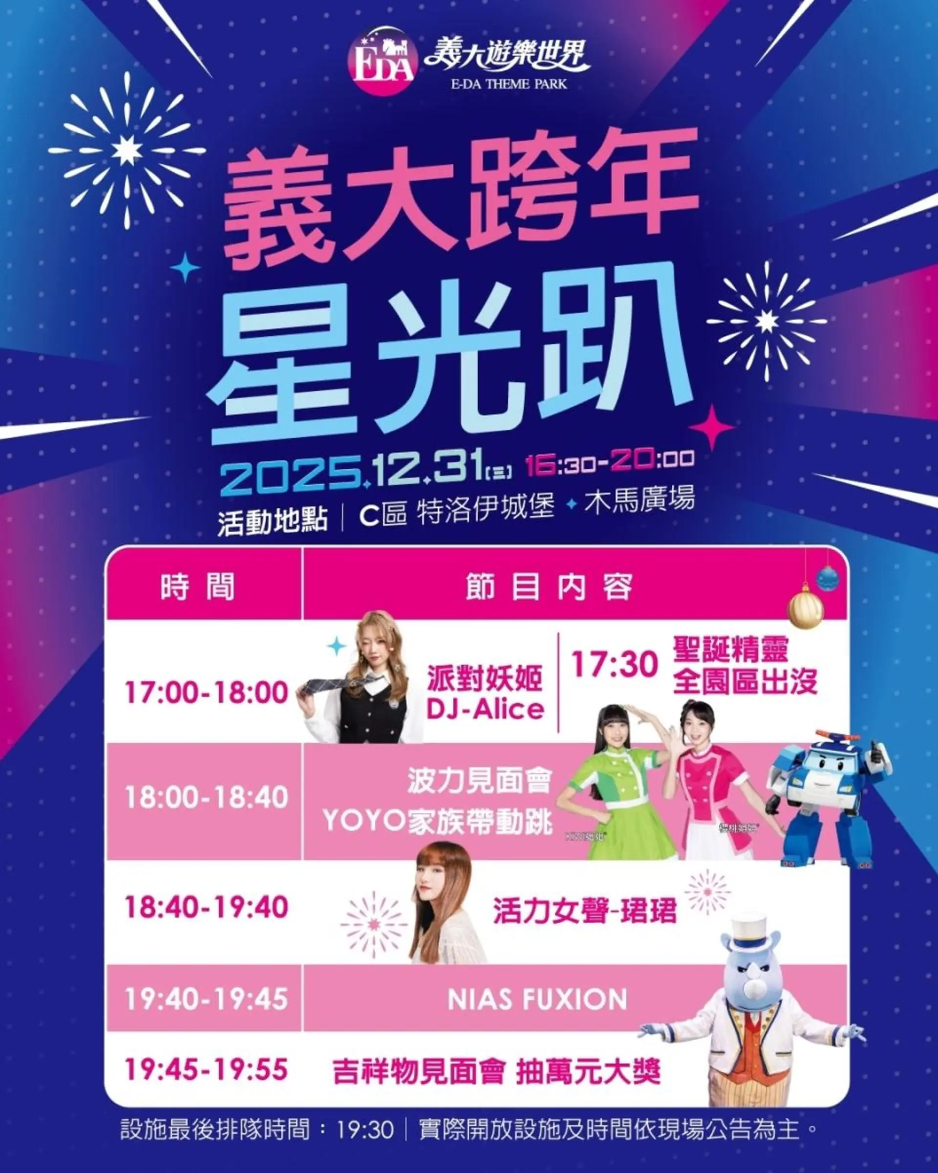 【義大】義大遊樂世界 2025義大星光趴節目表