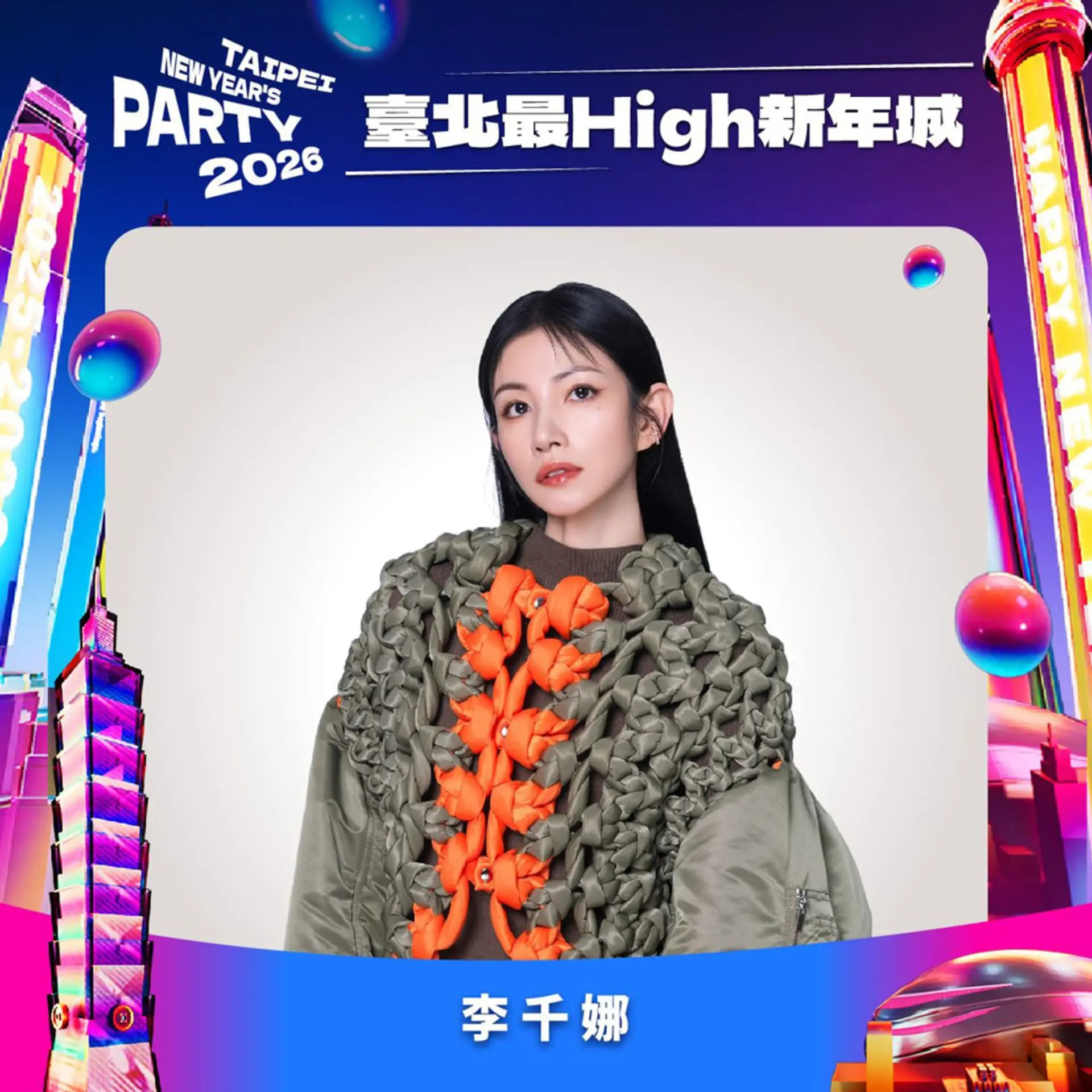 【台北市政府】台北最high新年城 跨年卡司 李千娜