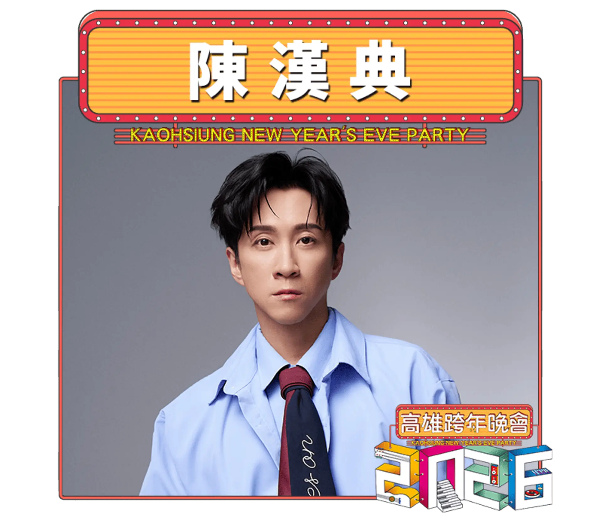 【高雄市政府】2026雄嗨趴 跨年主持人 陳漢典