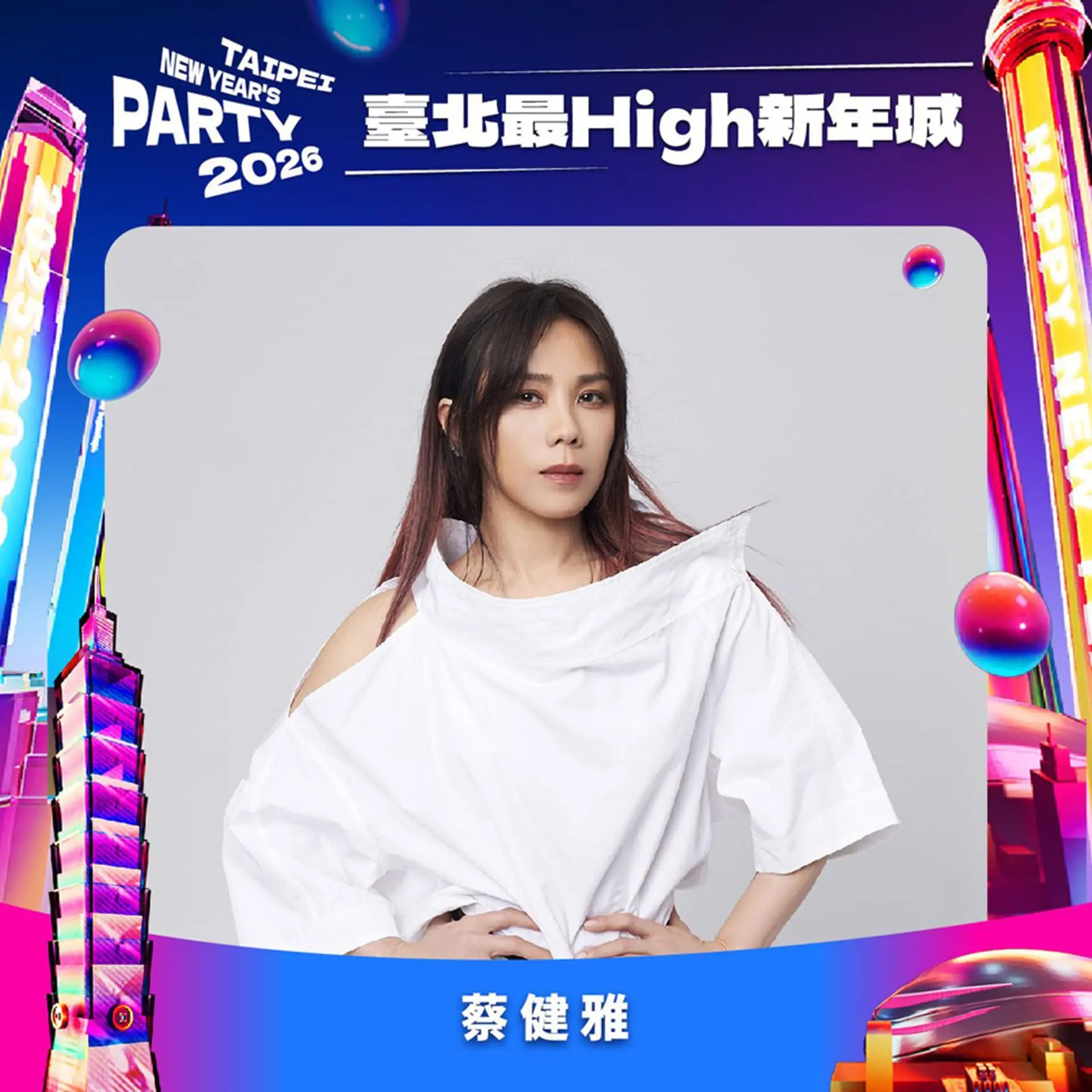 【台北市政府】台北最high新年城 跨年卡司 蔡健雅