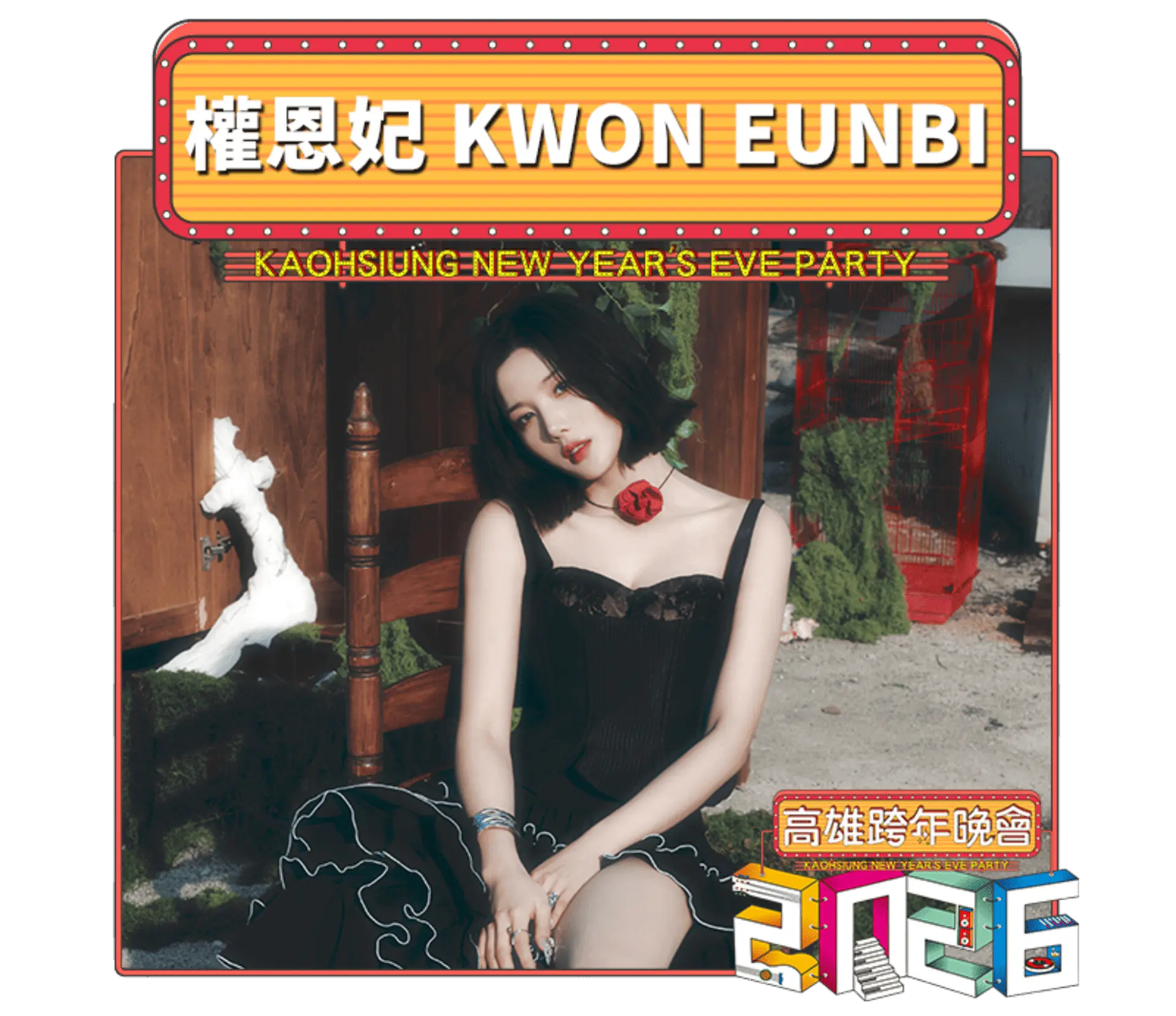 【高雄市政府】2026雄嗨趴 跨年卡司 權恩妃