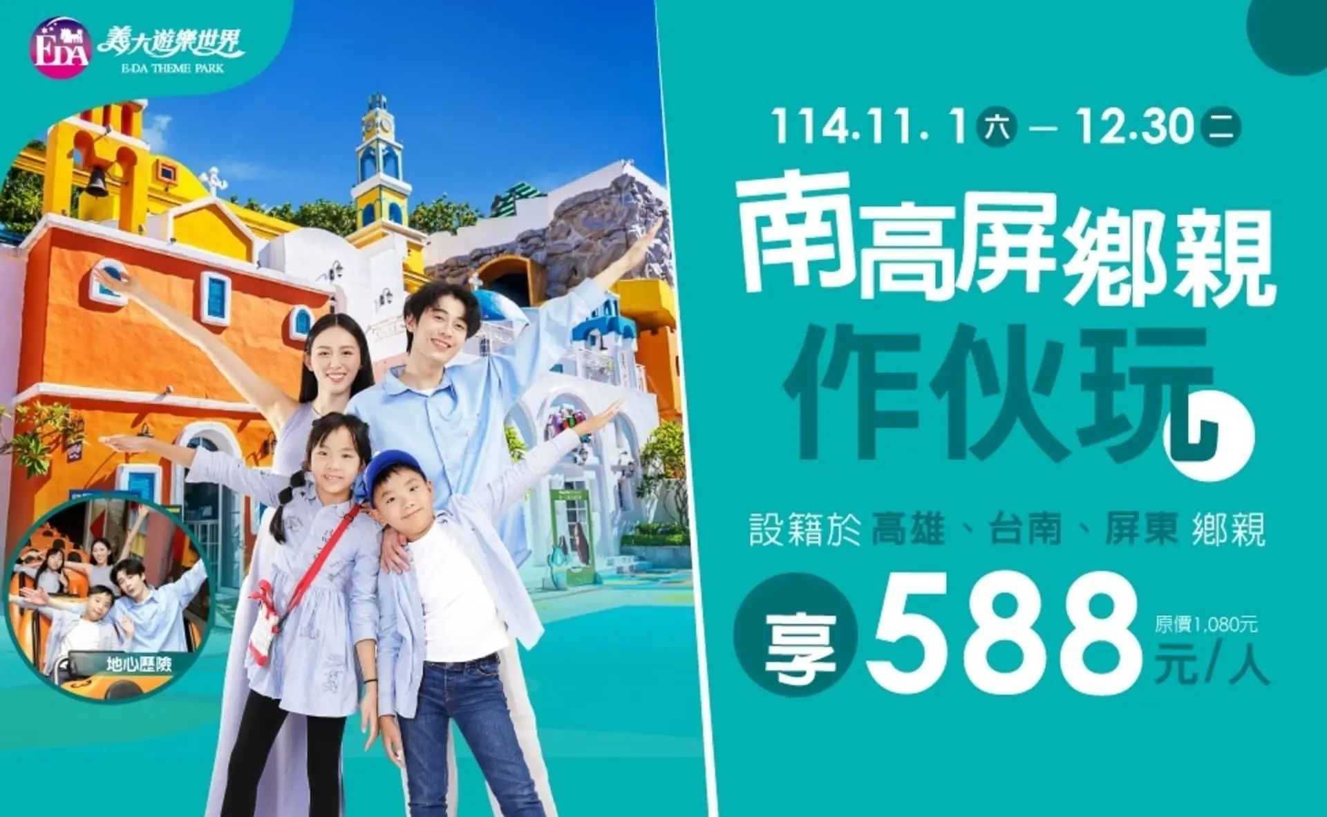 【義大】義大遊樂世界 南高屏588元