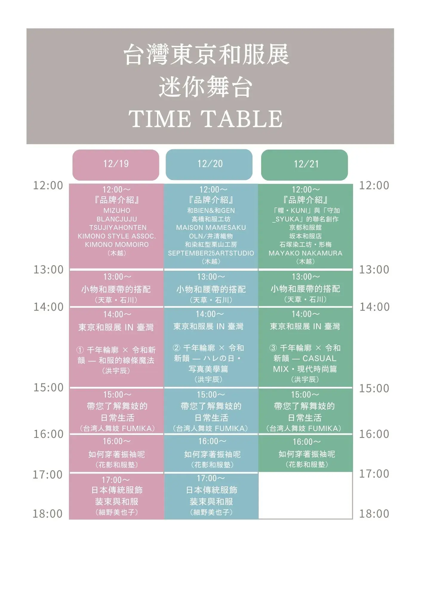 6.「台灣東京和服展」舞台區活動流程