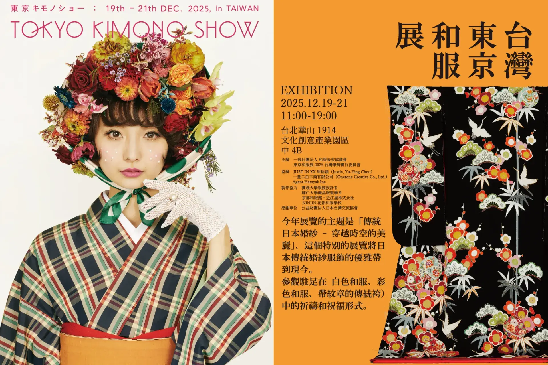 1.「台灣東京和服展」華山文創園區登場