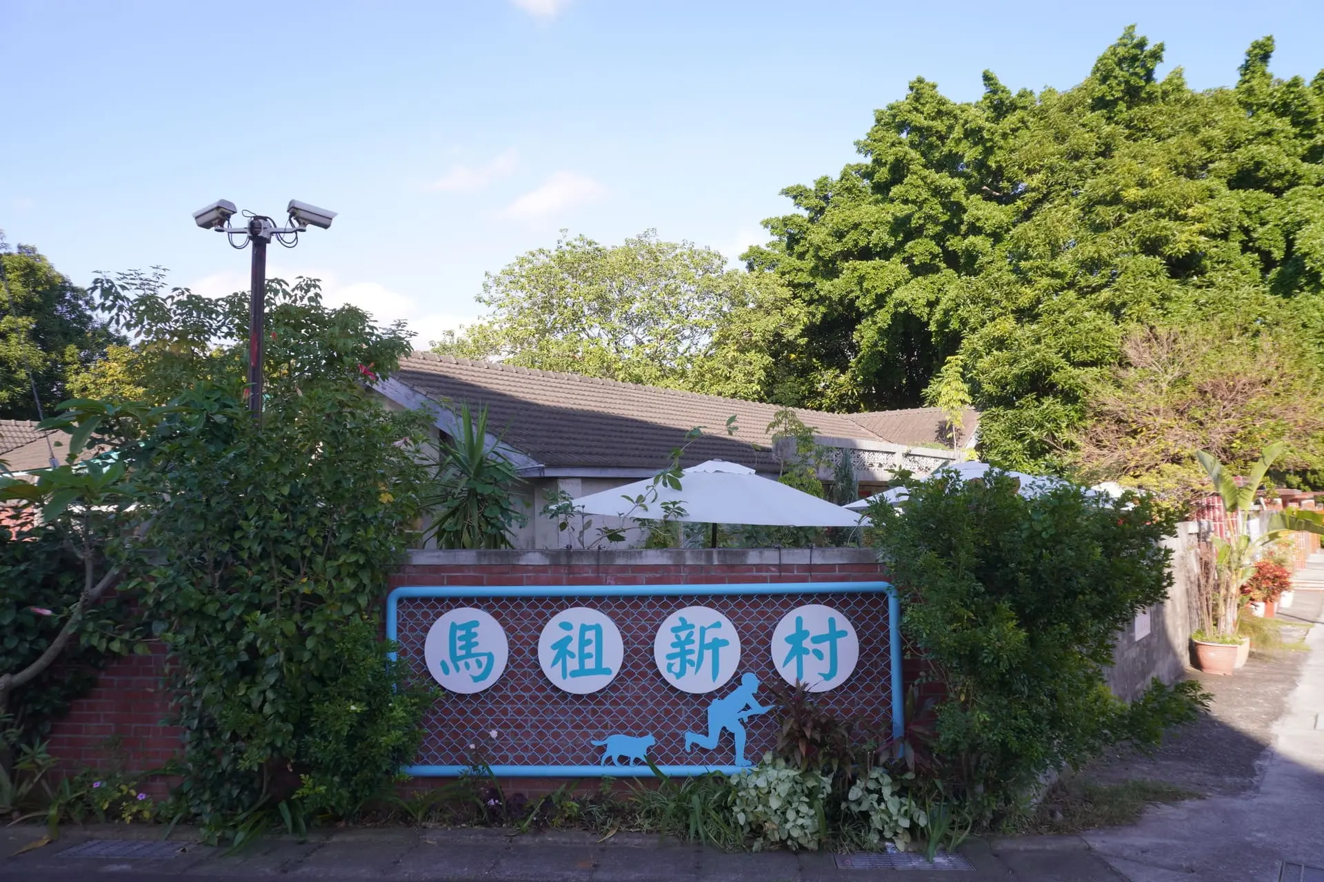 馬祖新村眷村文創園區 1